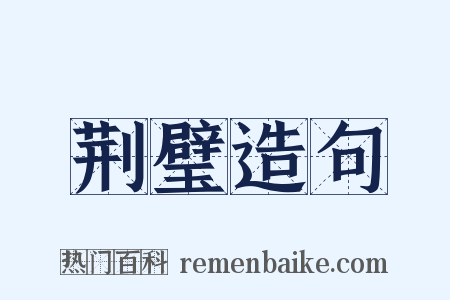 荆璧造句是什么意思的图片